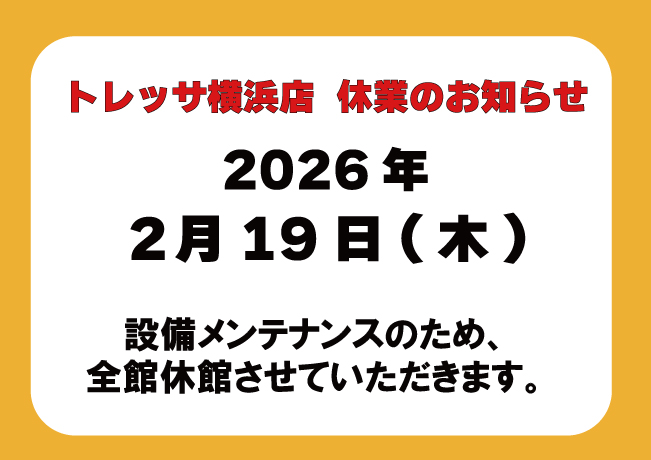 トレッサ横浜店休館日